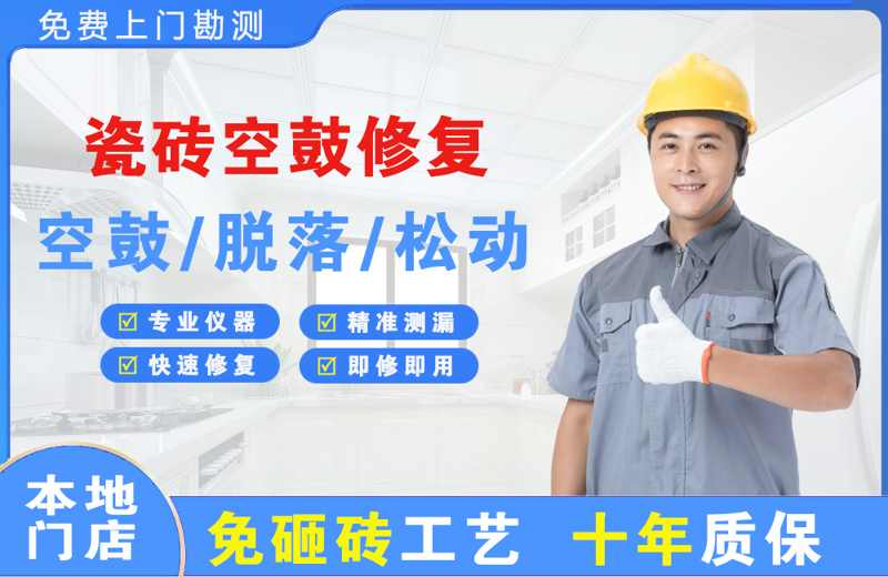 海南区瓷砖空鼓修复