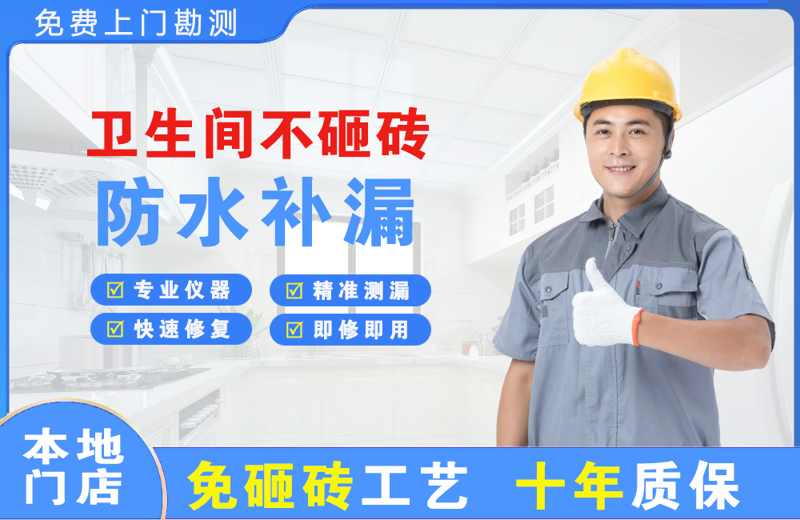 海南区卫生间不砸砖修补漏水